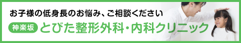 お子様の低身長のお悩み、ご相談ください　とびた整形外科・内科クリニック