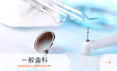 一般歯科