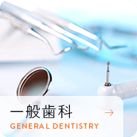 一般歯科