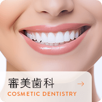 審美歯科