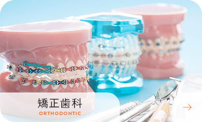 矯正歯科