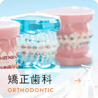 矯正歯科