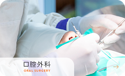 口腔外科