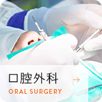 口腔外科