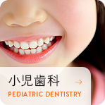 小児歯科
