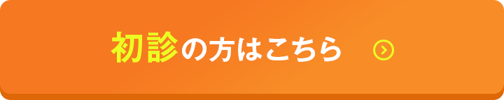 初診の方はこちら
