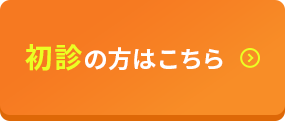 初診の方はこちら