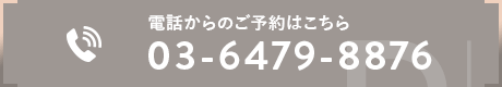 電話からのご予約はこちら