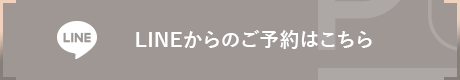 LINEからのご予約はこちら