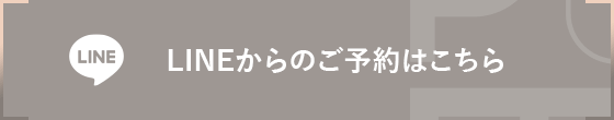 LINEからのご予約はこちら