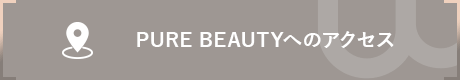 PURE BEAUTYへのアクセス