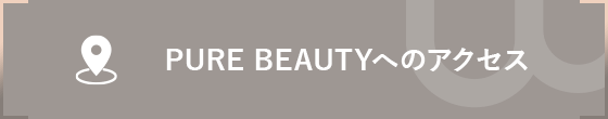 PURE BEAUTYへのアクセス