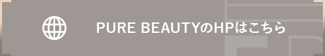 PURE BEAUTYのHPはこちら