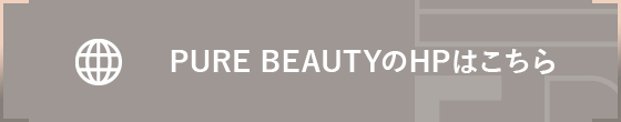 PURE BEAUTYのHPはこちら
