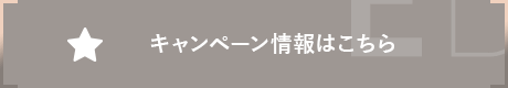 キャンペーン情報はこちら