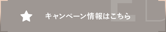 キャンペーン情報はこちら