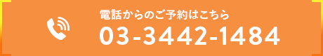 電話からのご予約はこちら