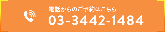 電話からのご予約はこちら