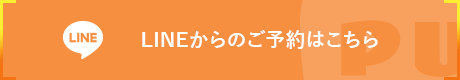 LINEからのご予約はこちら