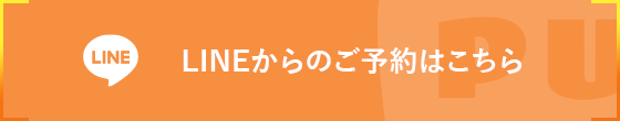 LINEからのご予約はこちら