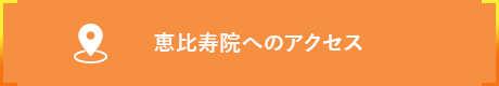 恵比寿院へのアクセス