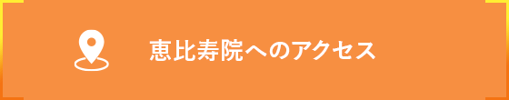 恵比寿院へのアクセス