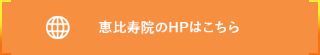 恵比寿院のHPはこちら