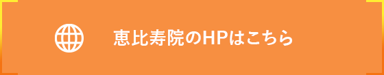 恵比寿院のHPはこちら
