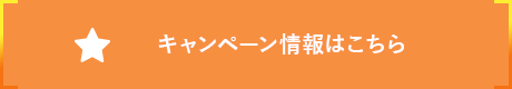 キャンペーン情報はこちら