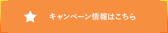 キャンペーン情報はこちら