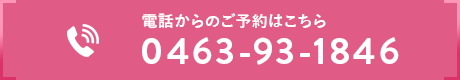 電話からのご予約はこちら