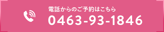電話からのご予約はこちら