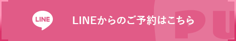 LINEからのご予約はこちら