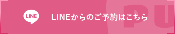 LINEからのご予約はこちら