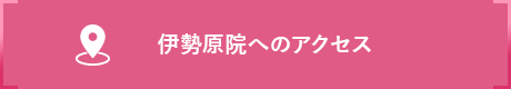 伊勢原院へのアクセス