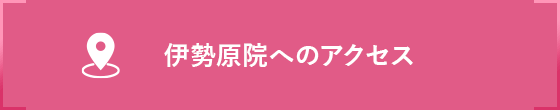 伊勢原院へのアクセス
