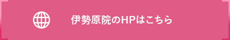 伊勢原院のHPはこちら