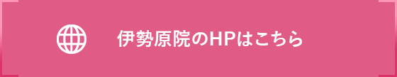 伊勢原院のHPはこちら