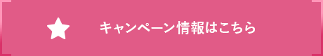 キャンペーン情報はこちら
