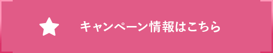 キャンペーン情報はこちら