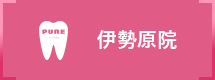 デンタルクリニック　ピュア伊勢原はこちら