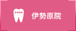 デンタルクリニック　ピュア伊勢原はこちら