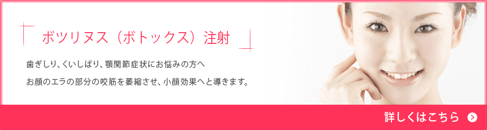 歯ぎしり・小顔・顎関節症注射