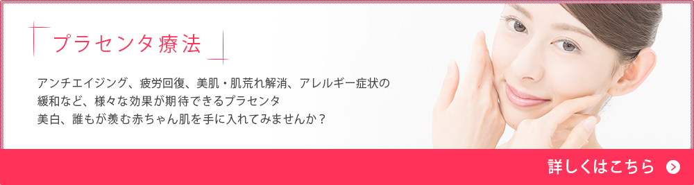 プラセンタ