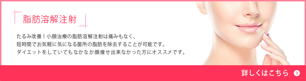 脂肪溶解注射