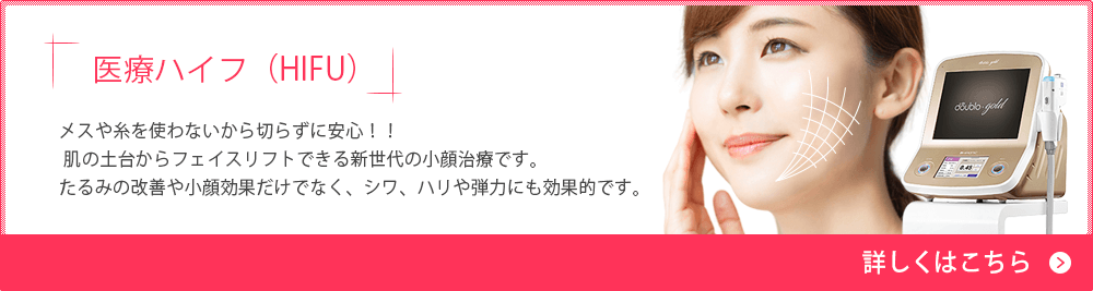 医療ハイフ（HIFU）