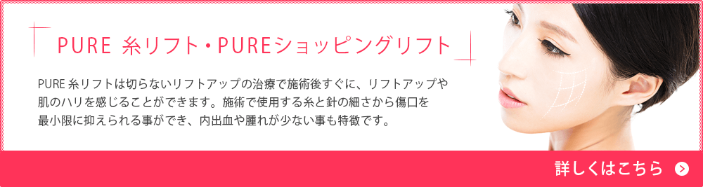 PUREリフト・PUREショッピングリフト