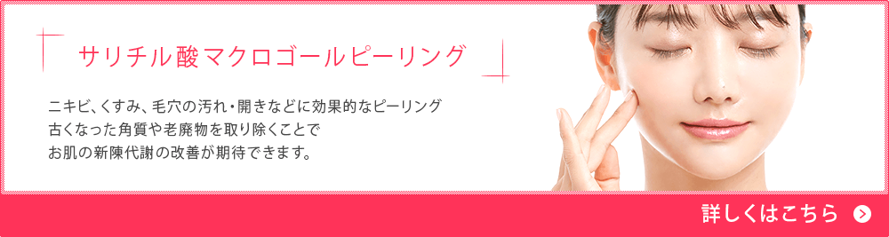 サリチル酸マクロゴールピーリング