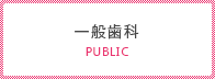 一般歯科