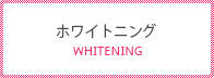 ホワイトニング